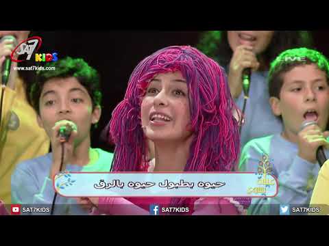 ترنيمة دقت أجراس برنامج عيلة يسوع