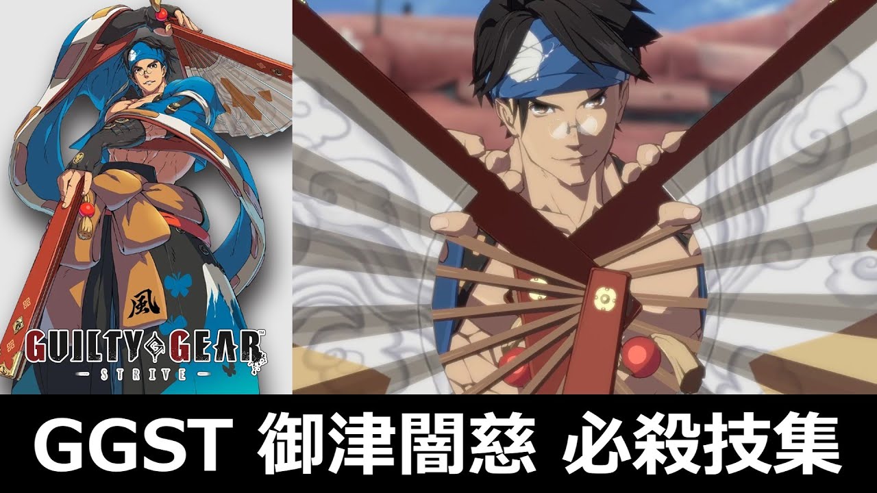 GGST】御津闇慈 必殺技集【ギルティギア ストライヴ】 - YouTube