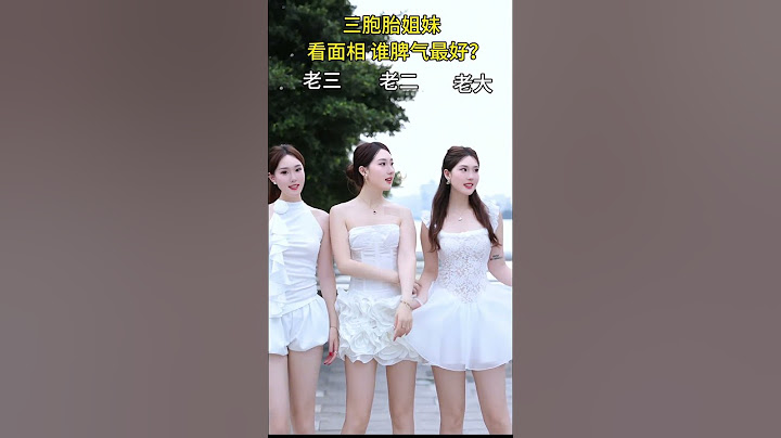 极限三选一 #三胞胎小姐姐 #姐妹 #幸福 #感觉至上