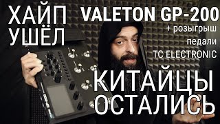 Дешёвый гитарный процессор после волны хайпа (обзор Valeton GP200 + розыгрыш педали TC Electronic).