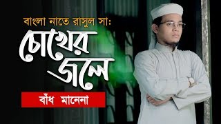 বাংলা নাতে রাসুল সাঃ । Chokher Jole । চোখের জলে