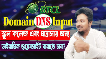 BTCL Domain DNS Input । How to input dns on btcl domain । শিক্ষা প্রতিঠানের জন্য ওয়েবসাইট বানাতে চান