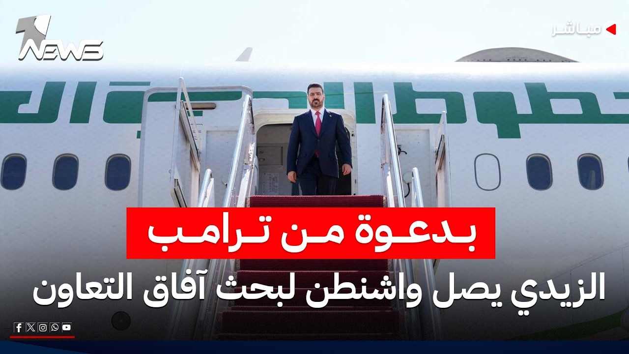 بدعوة من ترامب.. الزيدي يصل واشنطن لبحث آفاق التعاون وتوسيع الشراكة | اخبار الثامنة 2026/7/13