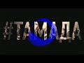 MiyaGi & Эндшпиль - ТАМАДА (8D Audio)