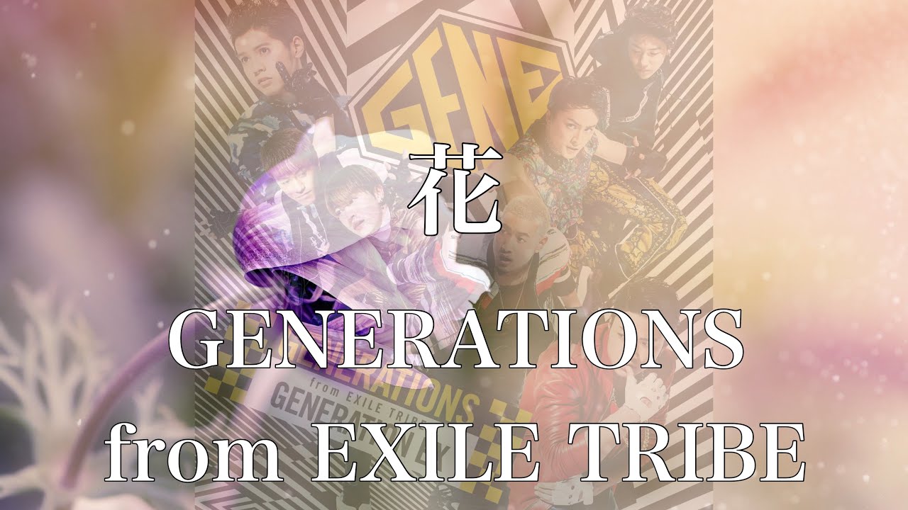 歌詞付き 花 Generations From Exile Tribe リクエスト曲 Youtube