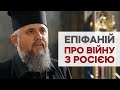 «Ці випробування народжують нову Україну» — предстоятель ПЦУ Епіфаній