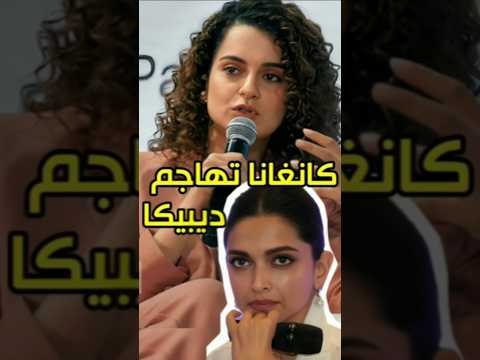 كانغانا رانوت تتحدث عن ديبيكا بادكون في مقابلة جديدة Bollywood