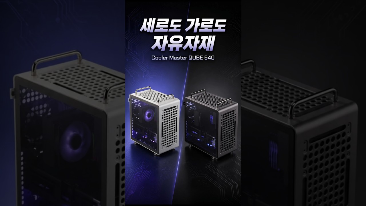 쿨러마스터 QUBE 540 제작 영상 미리보기