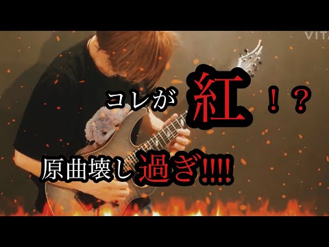 破壊系ギタリストDDG 【紅-KURENAI/ X JAPAN】を超絶速弾きアレンジで弾いてみました