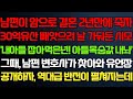 (반전 신청사연) 남편이 암으로 결혼 2년만에 눈감자 30억재산 가져오란 시모 그때 유언장 공개하자 반전이 펼쳐지는데/라디오드라마/사연/실화/사연의 품격/썰