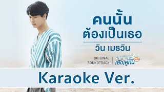 คนนั้นต้องเป็นเธอ(วิน เมธวิน) | Acoustic Karaoke Ver. | New Thitipat