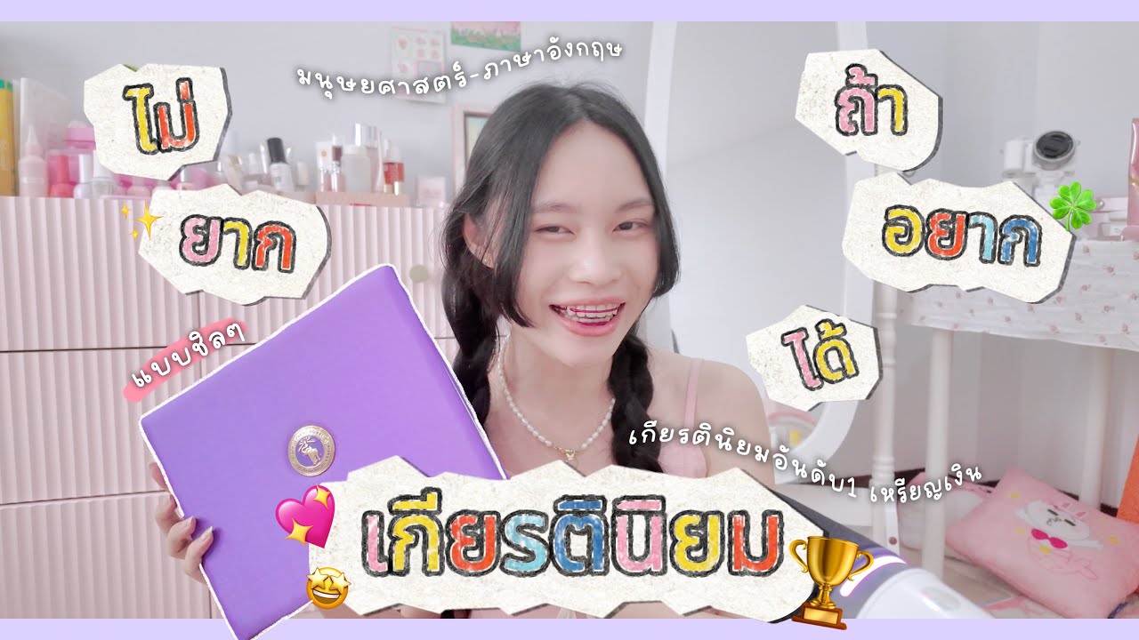 เกียรตินิยมก็แค่กล้วยๆ! 🏆 แจกทริคล่าเกียรตินิยมง่ายๆ ฉบับคนชิลๆ ไม่เครียด ไม่กดดันตัวเอง