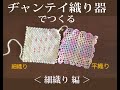 ヂャンテイ織り器でつくる　＜細織り＞ピース