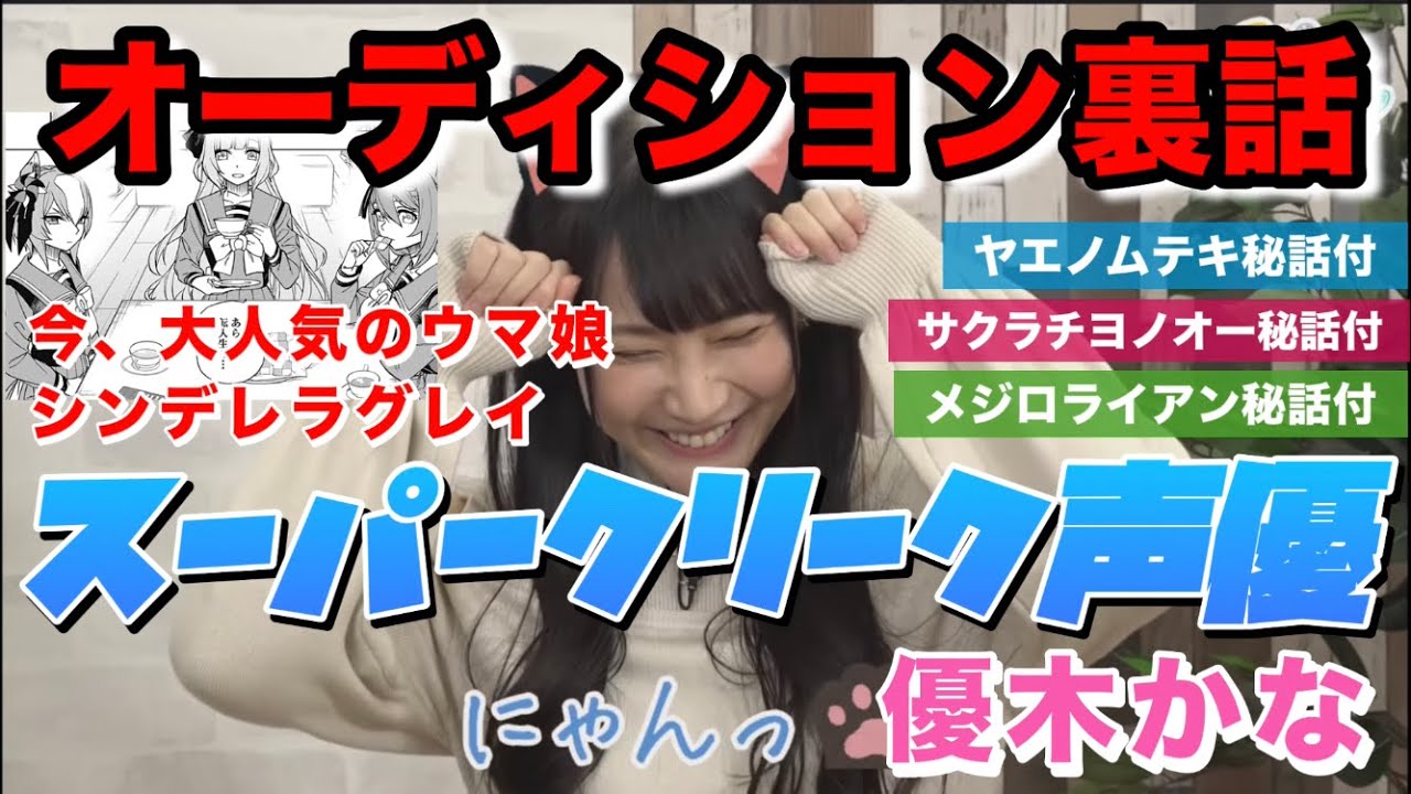 『にゃん』が可愛いスーパークリーク（cv.優木かな）声優オーディション裏話サクラチヨノオー、ヤエノムテキ、メジロライアン、スマートファルコン、ファインモーション#ウマ娘#シンデレラグレイ