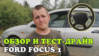 Обзор и тест-драйв Ford Focus 1, 1.8 TDDi, 2000 год