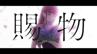 賜物　歌ってみたのはメガテラ・ゼロ メガテラゼロ