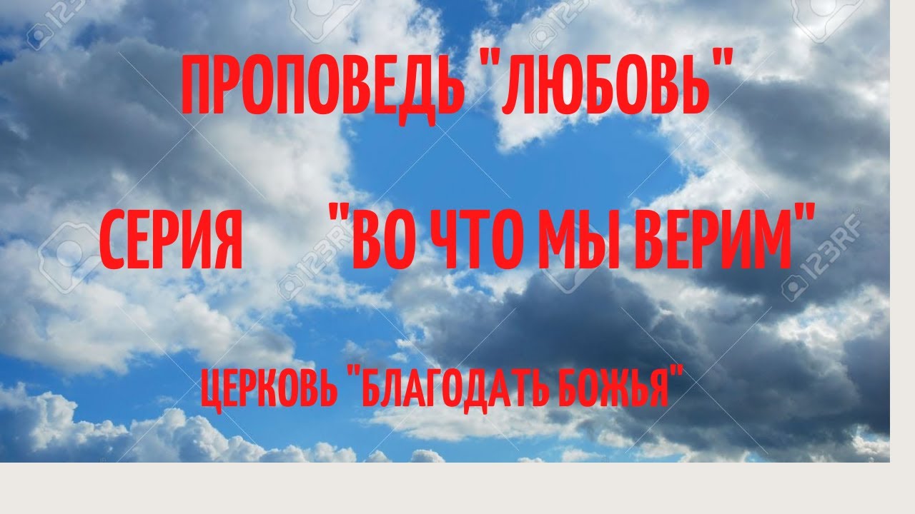 Божья любовь проповедь. Божья любовь проповедь. Проповедь о любви. Нелецемерной веры увещание. Божья любовь проповедь.