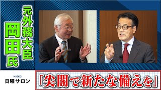 元外務大臣　岡田氏　「尖閣で新たな備えを」