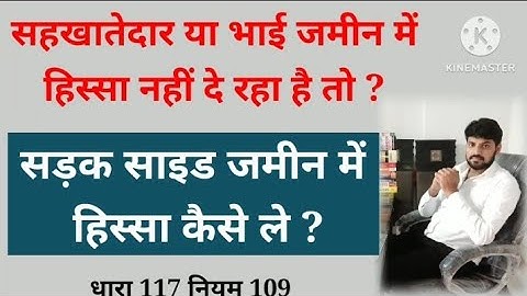 भाई या सहखातेदार जमीन में हिस्सा ना दे या रोड साइड जमीन बंटवारे में कैसे लें