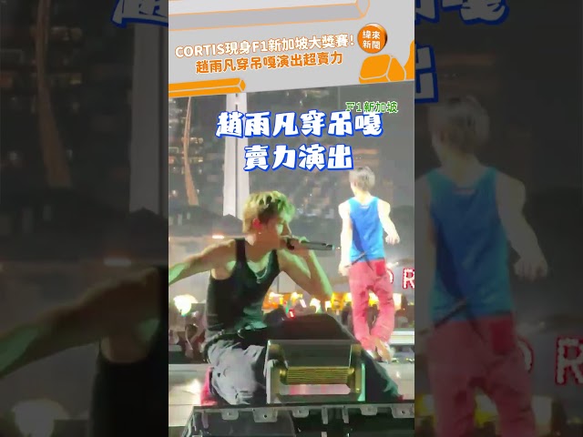 CORTIS現身F1新加坡大獎賽！趙雨凡穿吊嘎演出超賣力 @videolandnews