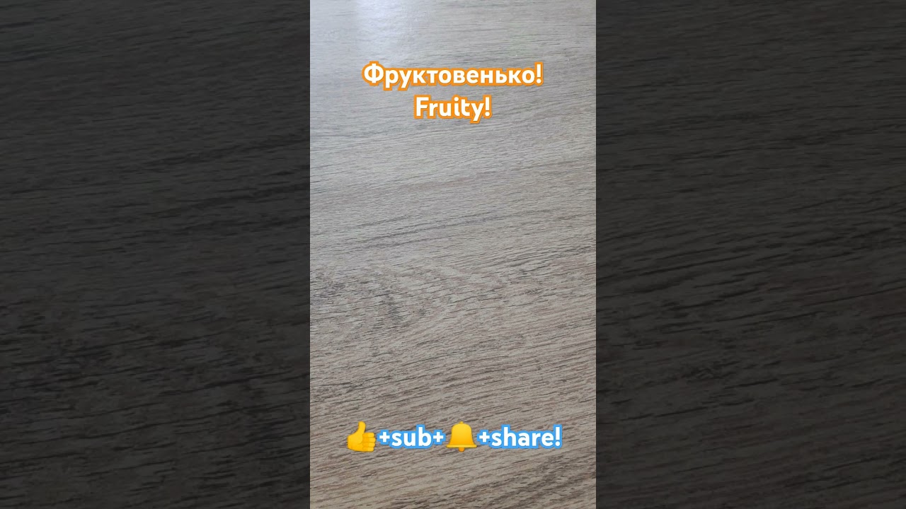 фруктовенько! 