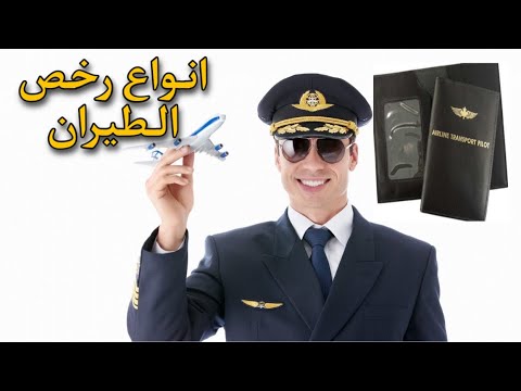 انواع رخص الطيران الخاصة بالطيارين