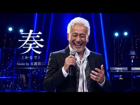 奏　一人玉置浩二