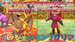 【DQタクト】オルクステラ特別武術大会 EX 第四試合 エデンの戦士たちをミッションコンプクリア出来る編成紹介【#ドラクエタクト/#ドラゴンクエストタクト/#DQTact】