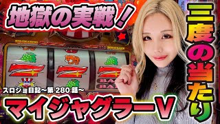 【ジャグラー】勝つ台選びはホール攻略から! 傾向と対策を考えた一日!!「るり嬢のスロジョ日記～第280話～」