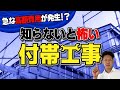 【解決！】見積りの付帯工事を徹底解説！意味と相場を知って予算を準備しよう！