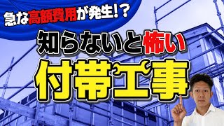 【解決！】見積りの付帯工事を徹底解説！意味と相場を知って予算を準備しよう！