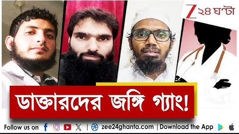 Delhi Blast Investigation | দেশের হৃদয় রক্তাক্ত! ডাক্তারদের জঙ্গি গ্যাং? | Zee 24 Ghanta