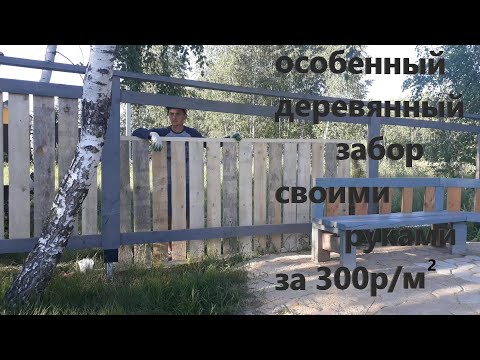 ОСОБЕННЫЙ ДЕРЕВЯННЫЙ ЗАБОР СВОИМИ РУКАМИ ЗА 300Р/М2.БЫСТРО И ЛЕГКО!