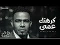 عمار فرنسي كرهتك عمى فيديو كلمات     