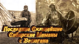 Последние Сильнейшие Сибирские Шаманы Васюгана