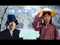 北風小僧の寒太郎 (I want to be Bruce Lee! Part55)