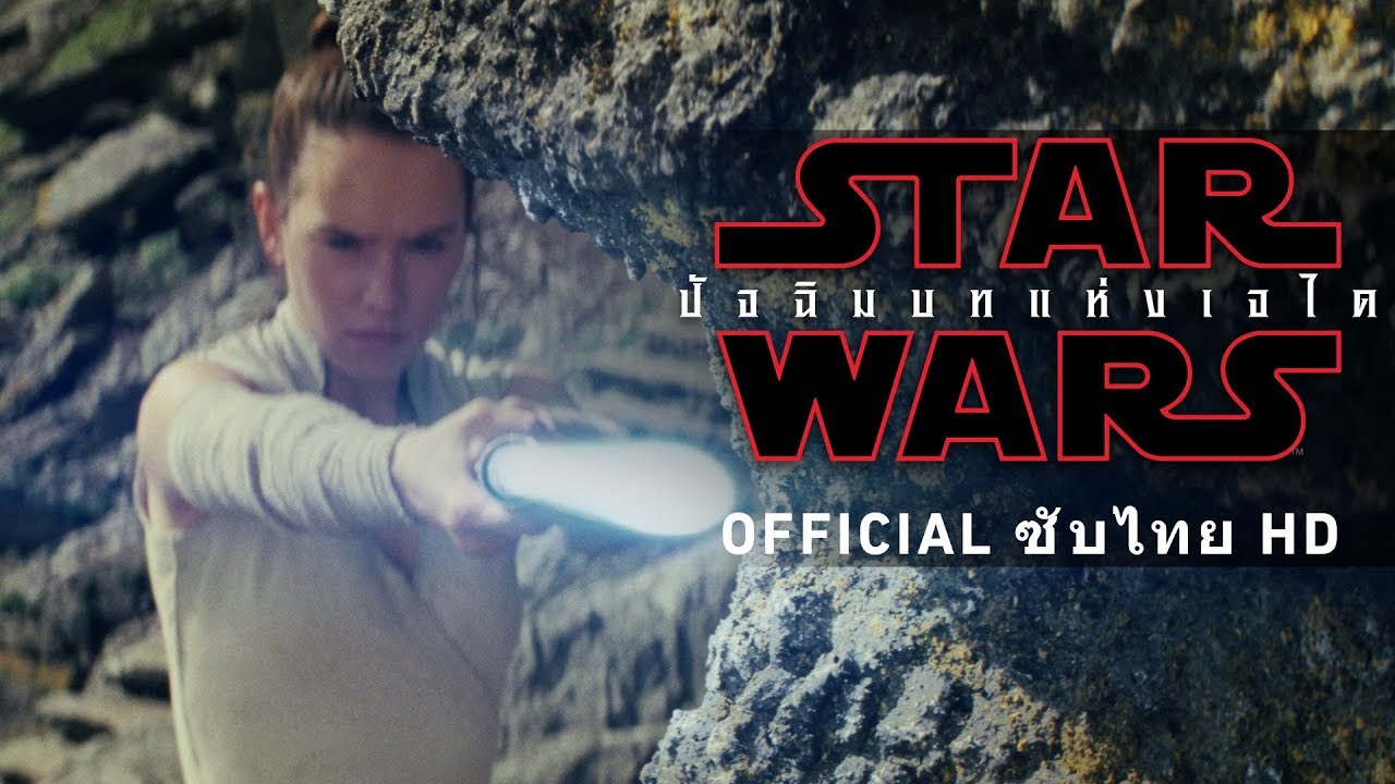 star wars the last jedi เข้าฉาย Update 2022 STAR WARS: THE LAST JEDI ตัวอย่างสุดท้าย (Official ซับไทย HD)