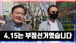 [4. 15는 부정선거였습니다] 그것을 감출 수 있는 길이 없습니다 / 천만 다시 일어날 듯 (부정선거 다큐멘터리가 나오면 한명당 10000명 이상에게 공유 부탁드립니다)