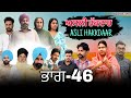 ਅਸਲੀ ਹੱਕਦਾਰ (ਭਾਗ-46)Asli Hakkdaar (PART-46)New Punjabi Short Video2025 #anjanisharma  #brandsarman