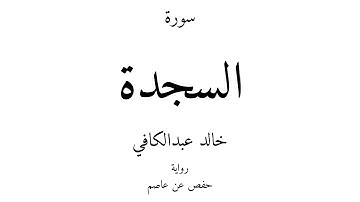 32 - القرآن الكريم - سورة السجدة - خالد عبدالكافي