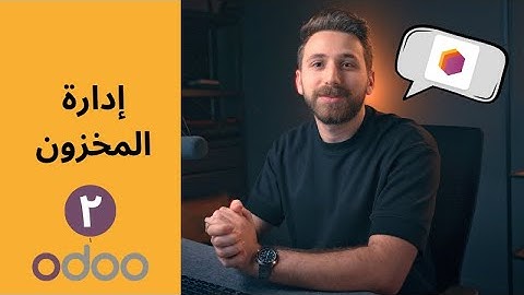 طريقة إدارة المخزون في أودو (الجزء الثاني) - تعلم مع أودو