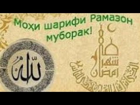 табрикоти мохи шарифи рамазон 2021. иди шарифи рамазон муборак. иди мохи шарифи рамазон. табрикоти мохи шарифи рамазон. табрикоти рамазон муборак.