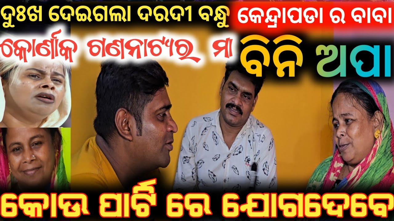 କୋଣାର୍କ ଗଣନାଟ୍ୟ ର ବର୍ଷିୟାନ ଅଭିନେତ୍ରୀ ମା ବିନି ଅପା / bini appa konark gananatya / anchor Krishna Kumar