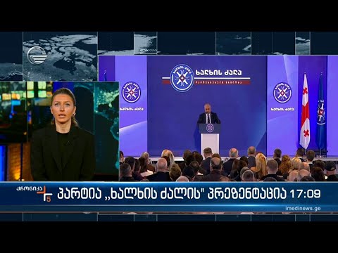 ქრონიკა 17:00 საათზე  - 18 მარტი, 2024 წელი