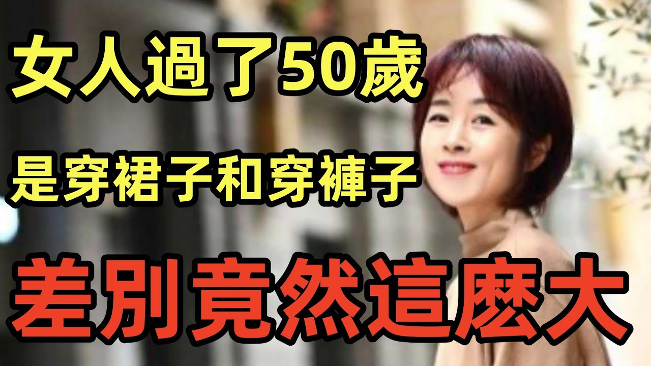 女人過了50歲丨盡量少穿緊身褲丨穿「闊腿褲+短上衣」丨更時髦顯瘦丨穿搭分享丨時尚穿搭丨穿搭教程#穿搭教程#穿搭分享#時尚穿搭