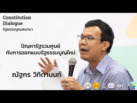 Constitution Dialogue : รัฐธรรมนูญสนทนา "ณัฐกร  วิทิตานนท์"