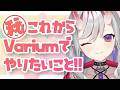 【雑談】これからVariumでやりたいことについてまったりおしゃべり!【紅愛しゅり/Varium】