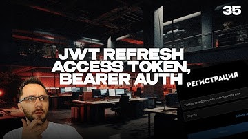 35 - JWT Refresh Access Token, Bearer Auth, Часть 2 | Back-end - Путь Самурая | Уроки по Back-end