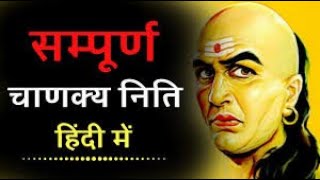 CHANAKYA NITI FULL IN HINDI - सम्पूर्ण चाणक्य निति हिंदी में - Pratham Prem screenshot 2