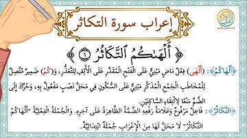 إعراب سورة التكاثر - إعراب القرآن الكريم | #إعراب_سورة_التكاثر